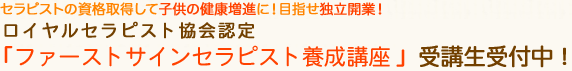 セラピスト養成講座スクール開講中