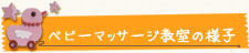 ベビーマッサージ教室の様子
