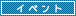 イベント