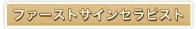 ファーストサインセラピスト養成講座